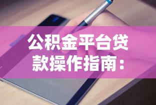 2025年农业无息贷款最新政策解读及申请全流程指南