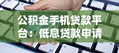 单位委托贷款申请流程全解析:从条件到放款只需7步 单位委托贷款申请流程全解析:从条件到放款只需7步