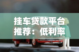 抵押贷提前还款全攻略：流程、违约金、划算吗？一篇读懂避坑技巧