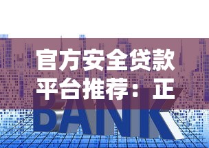 银行贷款停息挂账自己怎么申请？这5个步骤帮你轻松搞定！