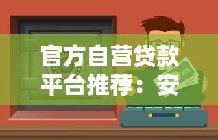 苏州信用贷款哪家好2025最新低息放款快