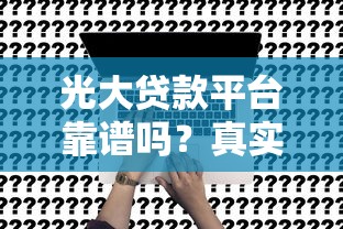 广发银行e秒贷申请条件及放款速度 广发e秒贷利息多少怎么还款 广发e秒贷靠谱吗额度一般批多少 广发银行e秒贷申请条件及放款速度 广发e秒贷利息多少怎么还款 广发e秒贷靠谱吗额度一般批多少