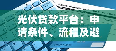 免费贷款平台推荐:哪些靠谱平台能快速下款? 免费贷款平台推荐:哪些靠谱平台能快速下款?