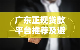 济宁担保贷款公司哪家靠谱？这份避坑指南帮你省心借钱