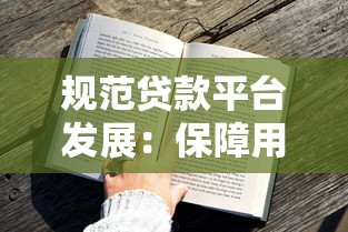 国内贷款平台数量盘点：正规渠道与选择建议