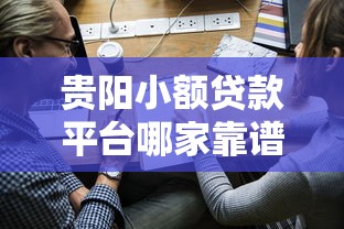 喀什正规贷款平台推荐：低利率、快速放款、安全可靠的选择