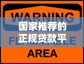 国家推荐的正规贷款平台有哪些？这些渠道安全靠谱