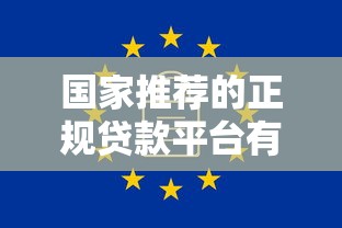 国家推荐的正规贷款平台有哪些？这些渠道安全靠谱