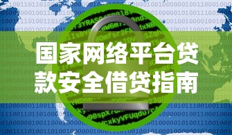 国家网络平台贷款安全借贷指南