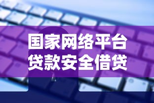 国家网络平台贷款安全借贷指南