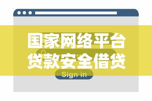 国家网络平台贷款安全借贷指南