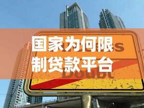 国家为何限制贷款平台？最新监管政策与行业影响解析