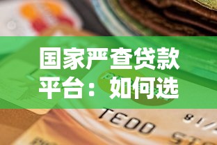 国家严查贷款平台:如何选择安全可靠的贷款渠道? 国家严查贷款平台:如何选择安全可靠的贷款渠道?