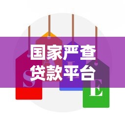 国家严查贷款平台:如何选择安全可靠的贷款渠道? 国家严查贷款平台:如何选择安全可靠的贷款渠道?
