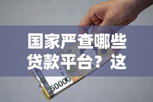 国家严查哪些贷款平台?这5类机构被重点监管 国家严查哪些贷款平台?这5类机构被重点监管