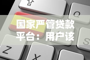 国家严管贷款平台：用户该如何选择合规产品？