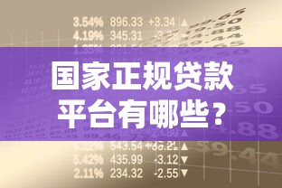 国家正规贷款平台有哪些？安全借款必看指南