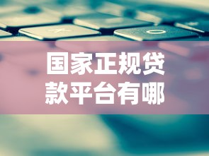 国家正规贷款平台有哪些？低息安全申请攻略