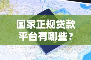 国家正规贷款平台有哪些？低息安全申请攻略