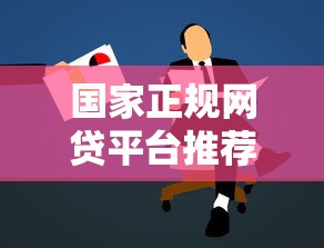 国家正规网贷平台推荐:避坑指南与安全借款攻略 国家正规网贷平台推荐:避坑指南与安全借款攻略