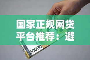 国家正规网贷平台推荐:避坑指南与安全借款攻略 国家正规网贷平台推荐:避坑指南与安全借款攻略