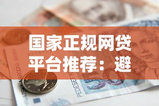 国家正规网贷平台推荐:避坑指南与安全借款攻略 国家正规网贷平台推荐:避坑指南与安全借款攻略