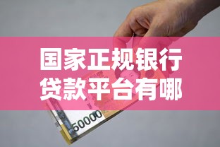 国家正规银行贷款平台有哪些？这份权威清单请收好