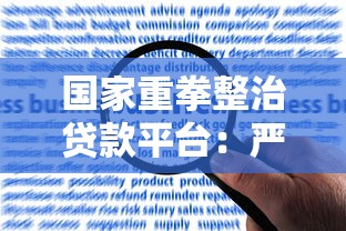 国家重拳整治贷款平台：严监管下的行业变革与用户应对指南