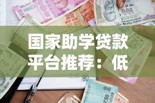 国家助学贷款平台推荐：低利率、安全可靠的官方校园贷款渠道