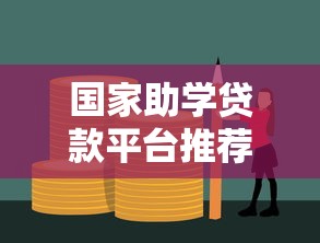 国家助学贷款平台推荐：低利率、安全可靠的官方校园贷款渠道
