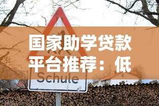 国家助学贷款平台推荐：低利率、安全可靠的官方校园贷款渠道
