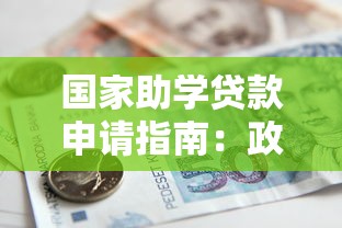 国家助学贷款申请指南：政策解读与全流程解析