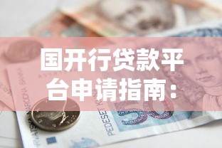 京东白条还款攻略：手把手教你打白条后如何轻松还钱