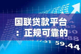 国联贷款平台：正规可靠的借款选择及申请指南