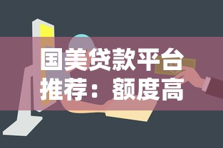 国美贷款平台推荐:额度高、审核快、适合哪些人申请? 国美贷款平台推荐:额度高、审核快、适合哪些人申请?