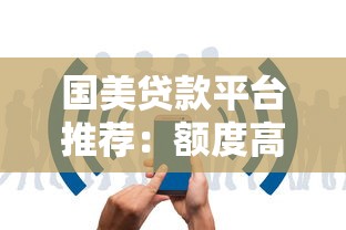 国美贷款平台推荐:额度高、审核快、适合哪些人申请? 国美贷款平台推荐:额度高、审核快、适合哪些人申请?