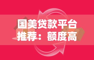 国美贷款平台推荐:额度高、审核快、适合哪些人申请? 国美贷款平台推荐:额度高、审核快、适合哪些人申请?