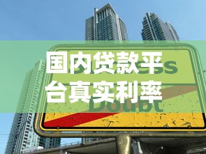 国内贷款平台真实利率解析：如何避开高息陷阱？