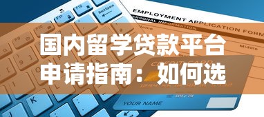 国内留学贷款平台申请指南：如何选择最适合的留学贷方案