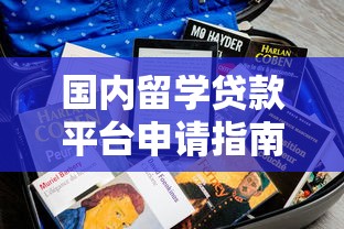 国内留学贷款平台申请指南：如何选择最适合的留学贷方案