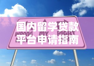国内留学贷款平台申请指南：如何选择最适合的留学贷方案