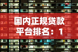 国内正规贷款平台排名：10家持牌机构利率及资质对比