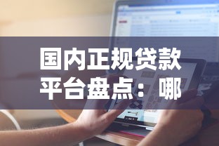 2025年靠谱贷款平台推荐哪些正规平台容易下款