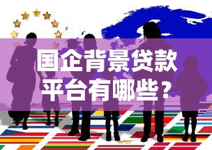 国企背景贷款平台有哪些？这10家正规机构值得关注