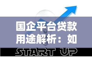 国企平台贷款用途解析：如何合规使用资金助力企业发展
