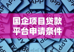 国企项目贷款平台申请条件、流程及核心优势解析