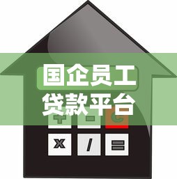 国企员工贷款平台推荐:低利率高额度 正规机构优先选 国企员工贷款平台推荐:低利率高额度 正规机构优先选