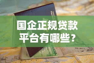 国企正规贷款平台有哪些？十大靠谱推荐及申请指南