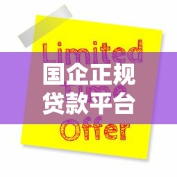 国企正规贷款平台有哪些？十大靠谱推荐及申请指南