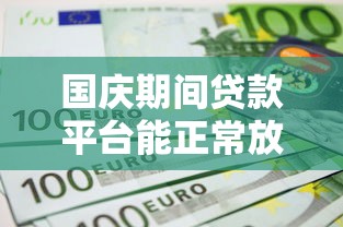 国庆期间贷款平台能正常放款吗？最新政策与申请指南